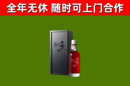 松原回收山崎洋酒